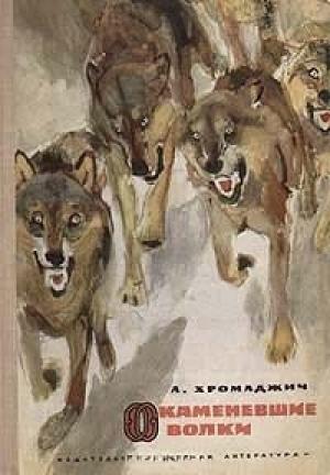 Обложка книги «Окаменевшие волки» — Ахмет Хромаджич