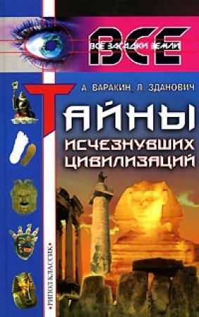Обложка книги «Тайны исчезнувших цивилизаций» — Александр Варакин, Леонид Иванович Зданович
