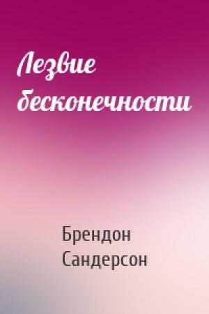 Обложка книги «Лезвие бесконечности» — Брендон Сандерсон