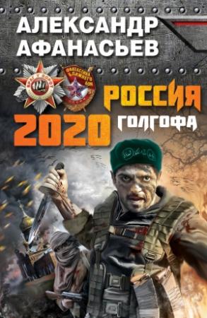 Обложка книги «Россия 2020. Голгофа» — Александр Афанасьев