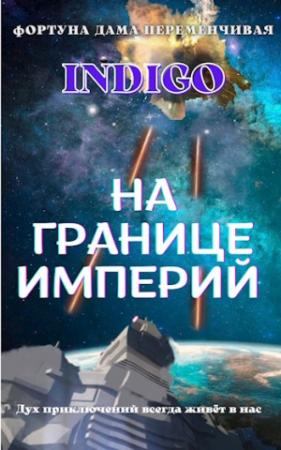 Обложка книги «На границе империй. Том 2» — INDIGO