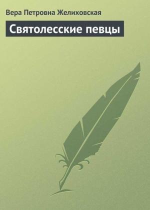 Обложка книги «Святолесские певцы» — Вера Желиховская