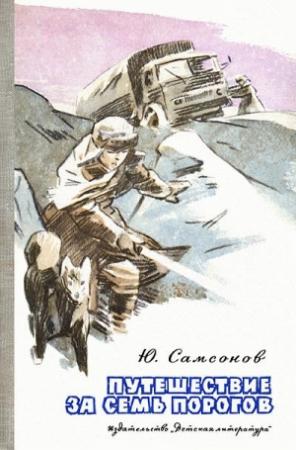 Обложка книги «Путешествие за семь порогов» — Юрий Самсонов