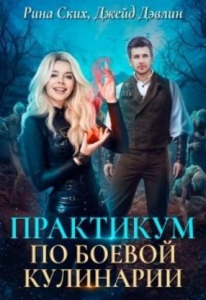 Обложка книги «Практикум по боевой кулинарии» — Екатерина Скибинских, Ива Лебедева