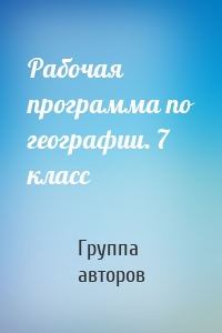 Рабочая программа по географии. 7 класс