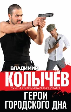 Обложка книги «Герои городского дна» — Владимир Колычев