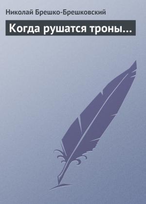 Обложка книги «Когда рушатся троны…» — Николай Брешко-Брешковский