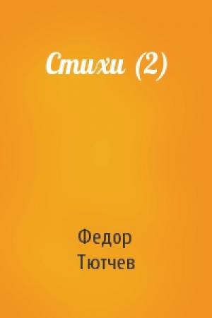 Обложка книги «Стихи (2)» — Федор Тютчев