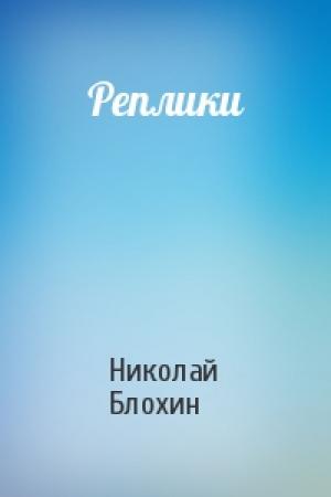 Обложка книги «Реплики» — Николай Блохин