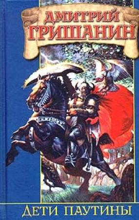 Обложка книги «Дети паутины» — Дмитрий Гришанин