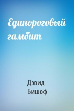 Обложка книги «Единороговый гамбит» — Дэвид Бишоф