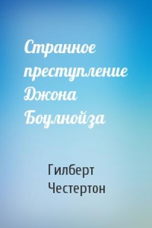 Обложка книги «Странное преступление Джона Боулнойза» — Гилберт Честертон