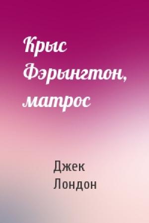 Обложка книги «Крыс Фэрынгтон, матрос» — Джек Лондон