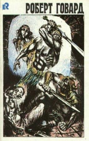 Обложка книги «Долина червя» — Роберт Говард