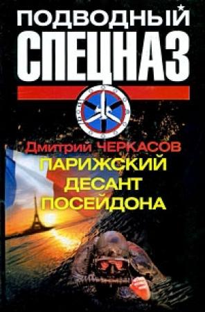 Обложка книги «Парижский десант Посейдона» — Дмитрий Черкасов