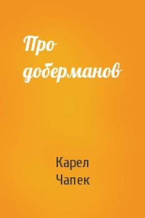 Обложка книги «Про доберманов» — Карел Чапек