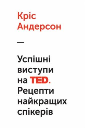 Обложка книги «Успішні виступи на TED» — Крис Андерсон