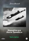 Денис Махалов - Штрафбат для Ангела-Хранителя. Часть третья