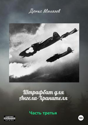 Обложка книги «Штрафбат для Ангела-Хранителя. Часть третья» — Денис Махалов