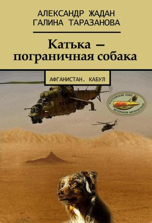 Обложка книги «Катька – пограничная собака» — Галина Таразанова, Александр Жадан