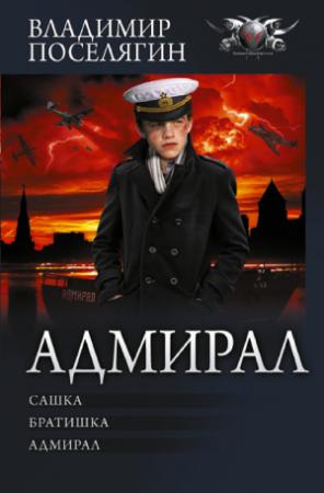 Обложка книги «Адмирал: Сашка. Братишка. Адмирал» — Владимир Поселягин