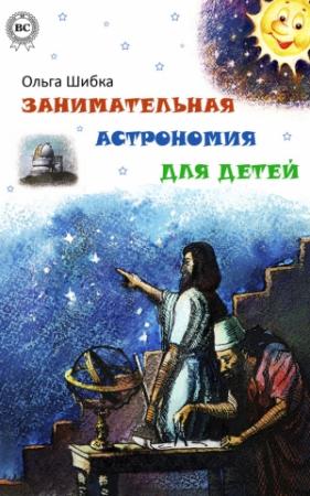 Обложка книги «Занимательная астрономия для детей» — Ольга Шибка
