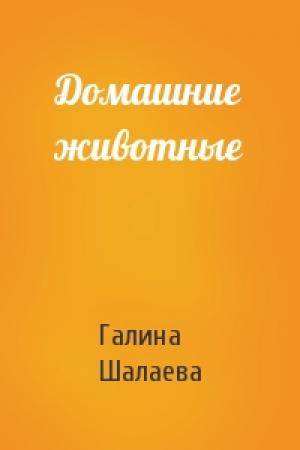 Обложка книги «Домашние животные» — Галина Шалаева