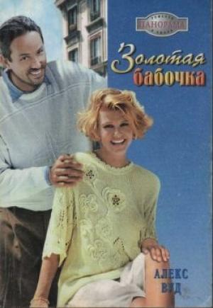 Обложка книги «Золотая бабочка» — Алекс Вуд