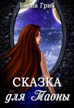 Обложка книги «Сказка для Таоны (СИ)» — Елена Гриб