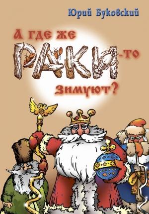 Обложка книги «А где же раки-то зимуют?» — Юрий Буковский