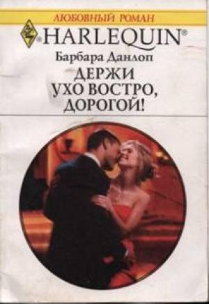 Обложка книги «Держи ухо востро, дорогой!» — Барбара Данлоп