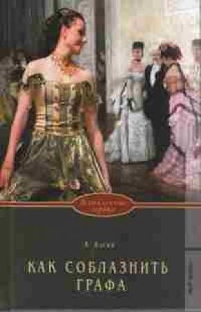 Обложка книги «Как соблазнить графа» — Кэтрин Каски