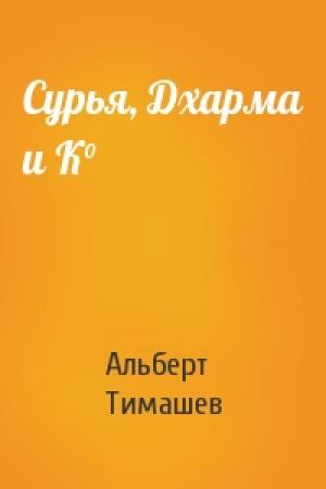 Обложка книги «Сурья, Дхарма и К°» — Альберт Тимашев