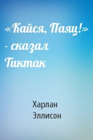 Обложка книги ««Кайся, Паяц!» - сказал Тиктак» — Харлан Эллисон