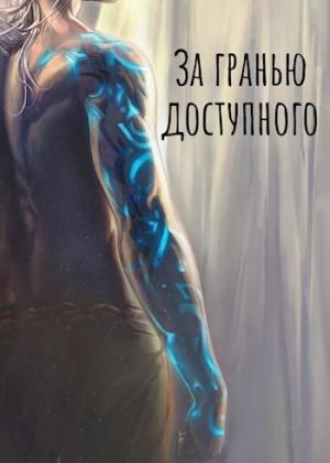 Обложка книги «За гранью доступного: новая сила» — Ebrius Dominus