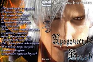 Обложка книги «Пророчество Богов (СИ)» — Екатерина Зиновьева