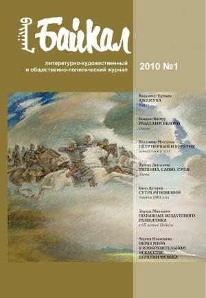 Обложка книги «Журнал «Байкал» 2010–01» — Владимир Митыпов, Владимир Гармаев, Дулгар Доржиева, Баир Дугаров, Эдуард Молчанов, Геннадий Рудых, Лариса Николаева, Андрей Стрелков, Александр Эрдынеев