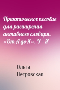 Практическое пособие для расширения активного словаря. «От А до Я». У – Я