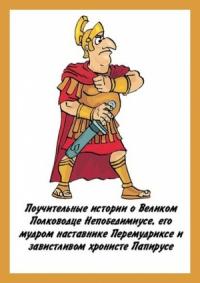 Денис Куприянов - Поучительные истории о Великом Полководце Непобедимиусе