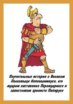 Обложка книги «Поучительные истории о Великом Полководце Непобедимиусе» — Денис Куприянов