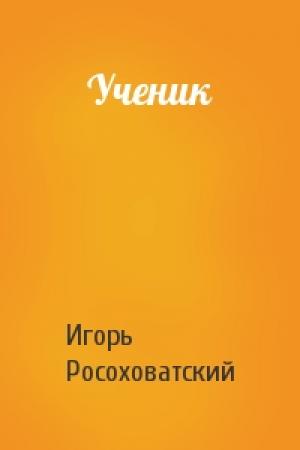Обложка книги «Ученик» — Игорь Росоховатский