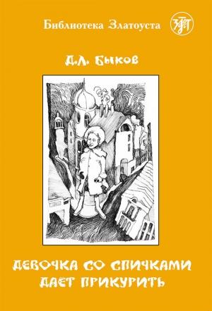 Обложка книги «Девочка со спичками дает прикурить» — Дмитрий Быков