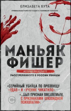 Обложка книги «Маньяк Фишер. История последнего расстрелянного в России убийцы» — Елизавета Бута