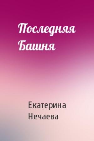 Обложка книги «Последняя Башня» — Екатерина Нечаева