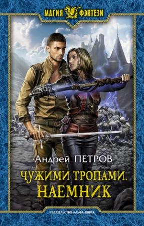 Обложка книги «Чужими тропами. Наёмник» — Андрей Петров