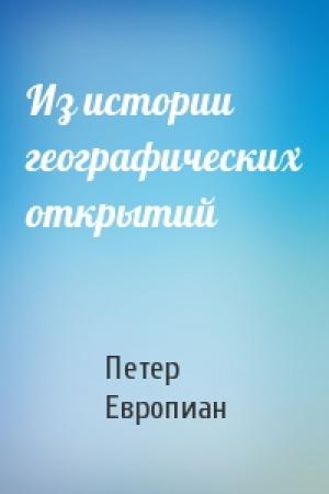 Обложка книги «Из истории географических открытий» — Петер Европиан