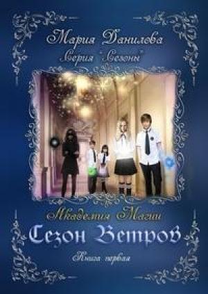 Обложка книги «Сезон ветров. Академия магии (авторский черновик)» — Мария Данилова
