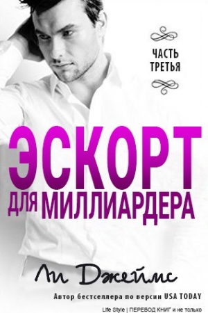Обложка книги «Эскорт для миллиардера - 3» — Ли Джеймс