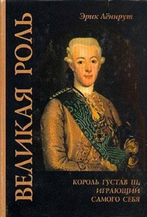 Обложка книги «Великая роль. Король Густав III, играющий самого себя» — Эрик Леннрут