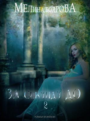 Обложка книги «За секунду до... Книга 2» — Мелина Боярова